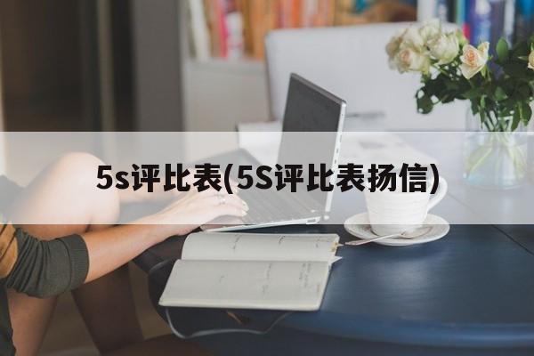 5s评比表(5S评比表扬信)